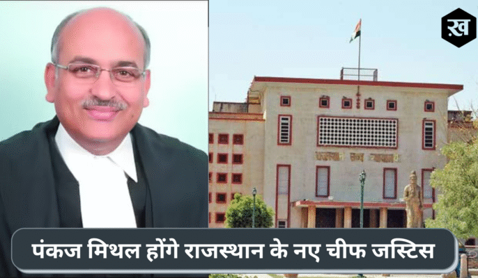 पंकज मिथल होंगे राजस्थान के नए चीफ जस्टिस