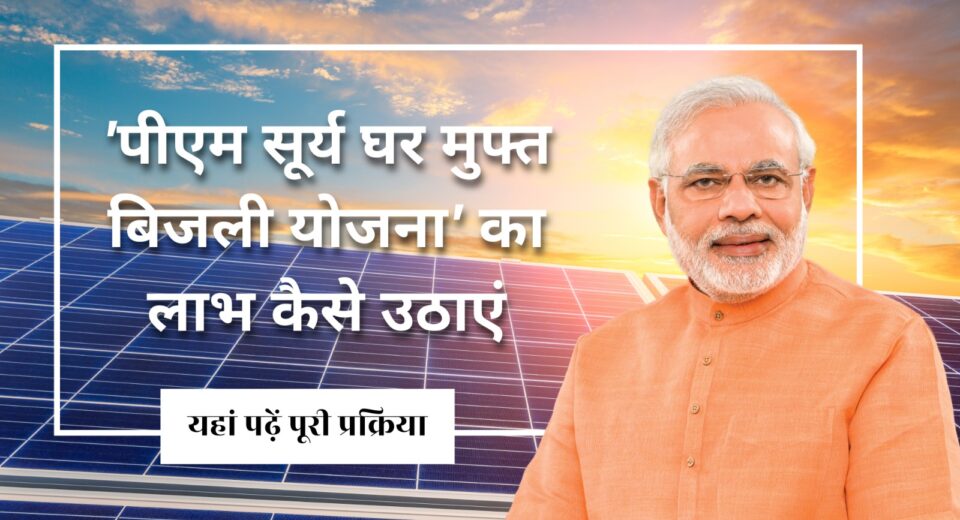 pm surya ghar yojna