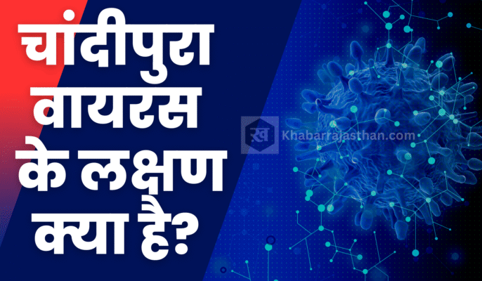 चांदीपुरा वायरस के लक्षण क्या है
